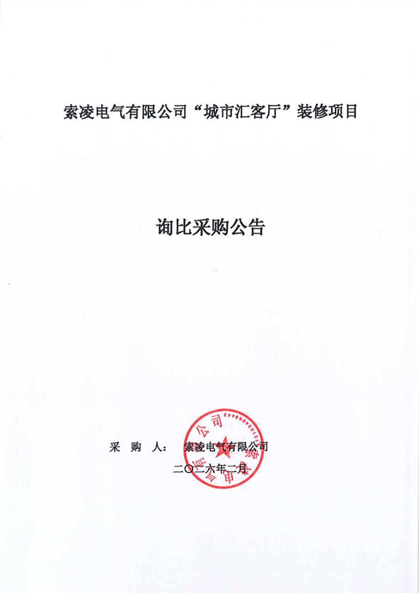 尊龙凯时体育官方网站-尊龙凯时体育（中国）
“城市汇客厅”装修项目——寻比采购公告