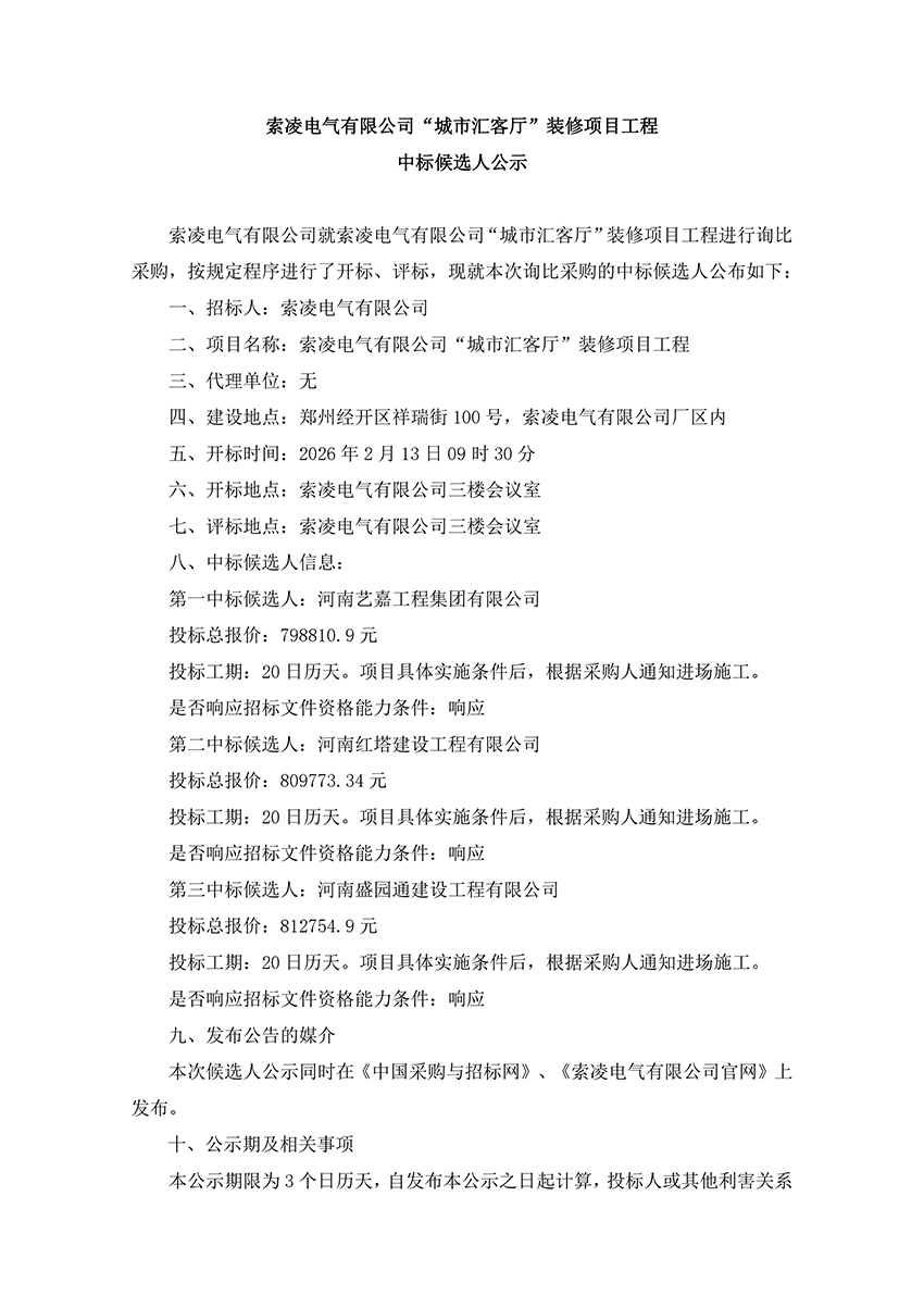 尊龙凯时体育官方网站-尊龙凯时体育（中国）
“城市汇客厅”装修项目工程 中标候选人公示